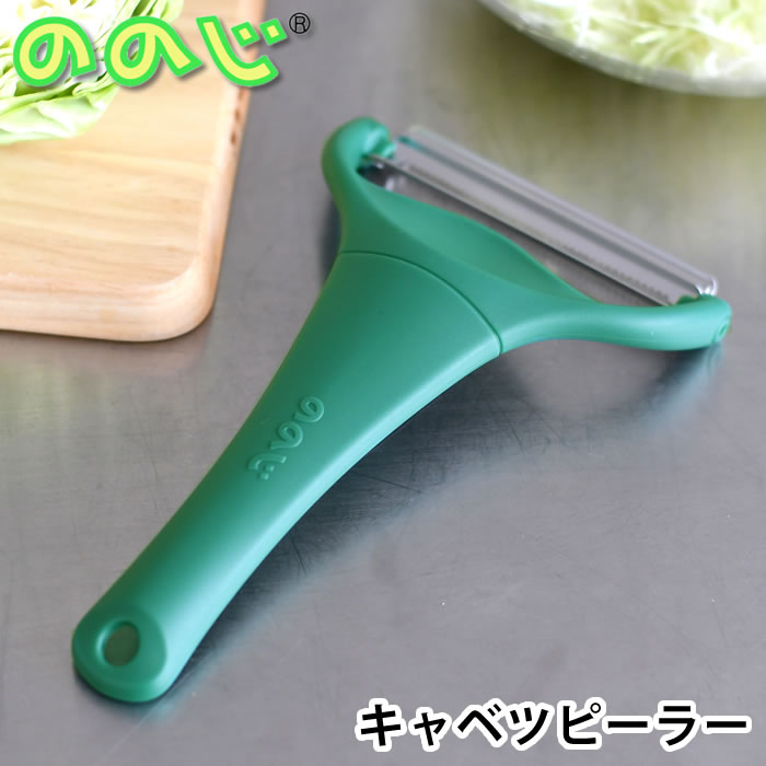 ののじ キャベピィmax キャベツピーラー 千切り スライサー ダーク