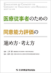 医療従事者のための同意能力評価の進め方・考え方