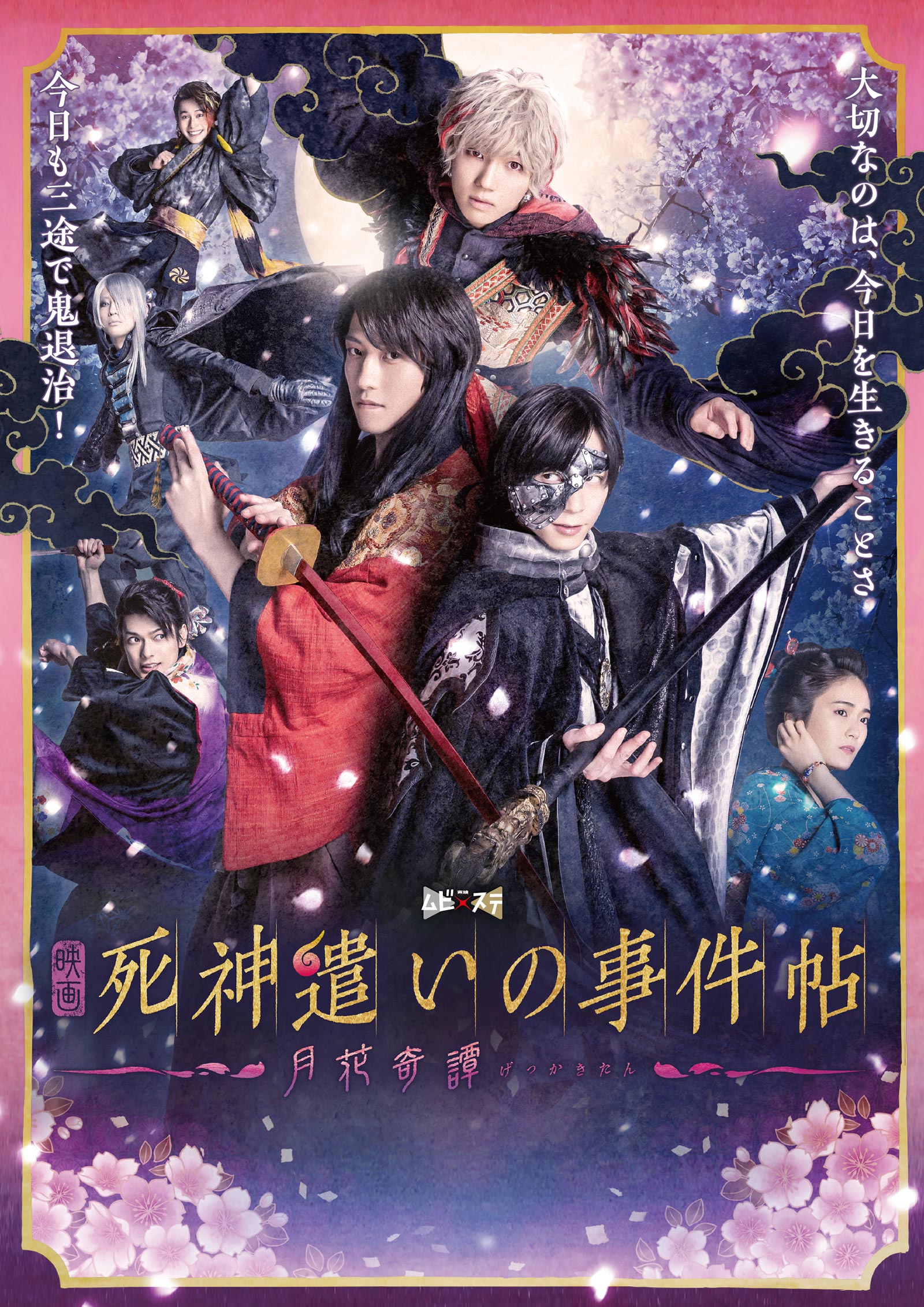 東映ムビ×ステ 映画「死神遣いの事件帖 -月花奇譚-」