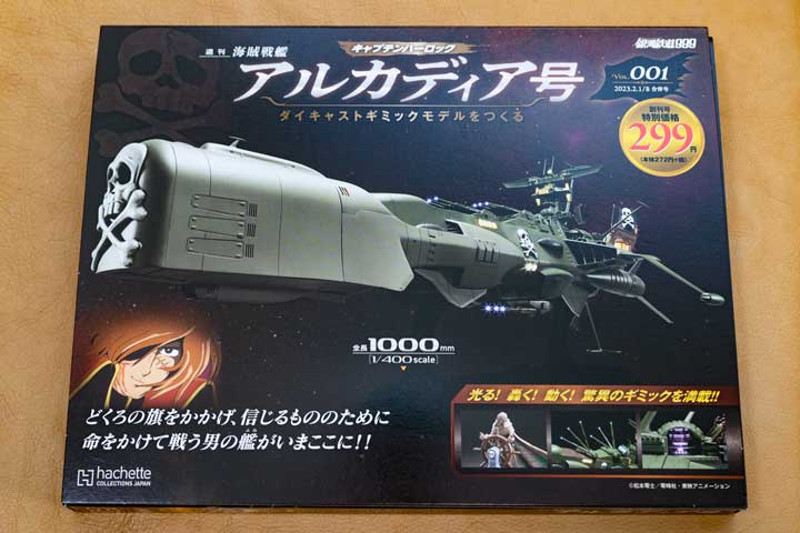 アシェット週刊『アルカディア号ダイキャストギミックモデルをつくる