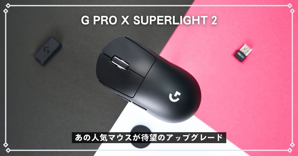 Logicool G PRO X SUPERLIGHT 2 レビュー】正当な進化。ただ、旧型も