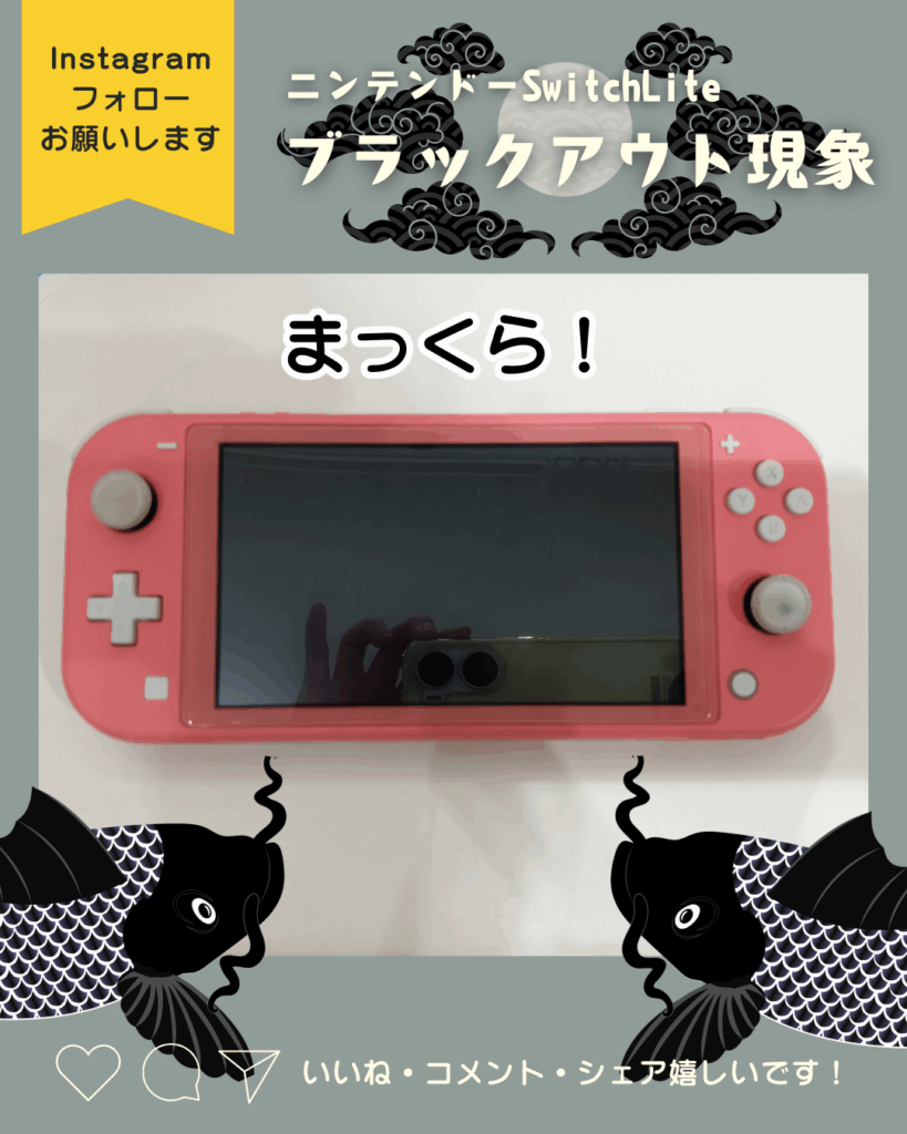 ニンテンドーSwitchLite】画面が真っ暗で映らない！？メンテナンスで