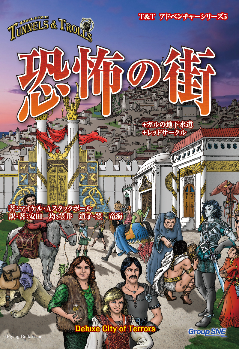 トンネルズ＆トロールズ完全版BOOK | SNE-EC | グループSNE公式