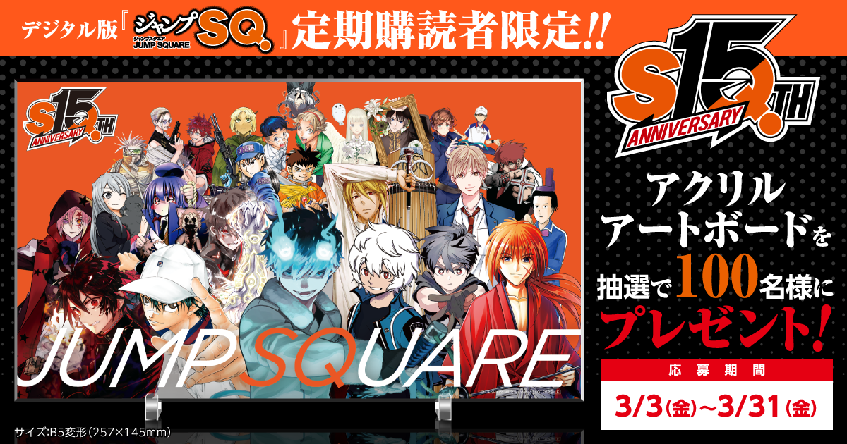 デジタル版「ジャンプSQ.」定期購読者限定】15周年記念！特別