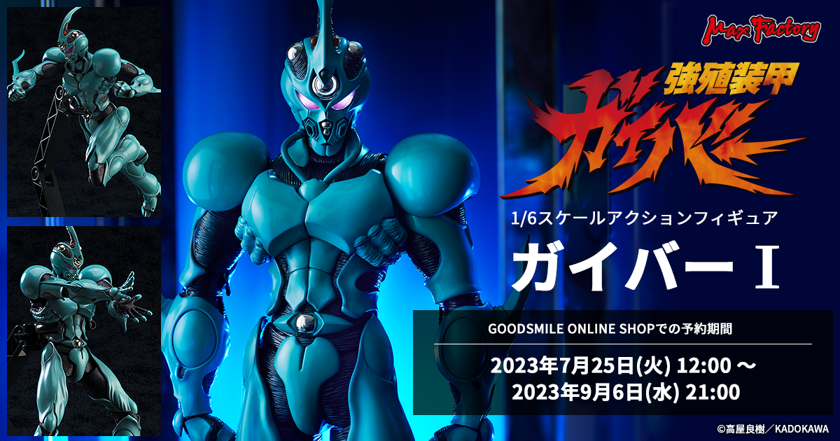 1/6スケールアクションフィギュア「ガイバーⅠ」特設サイト | MaxFactory