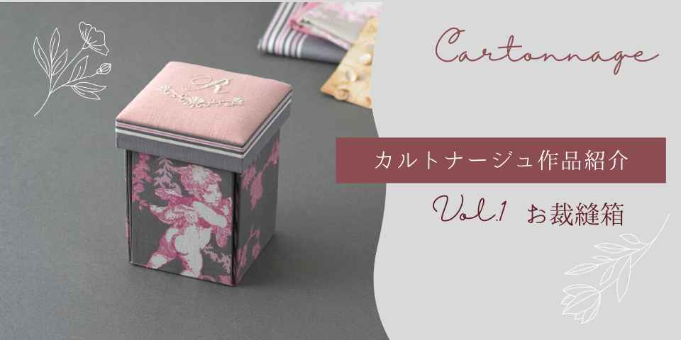 カルトナージュ作品紹介～お裁縫箱～ - 記事 | 日本ヴォーグ社