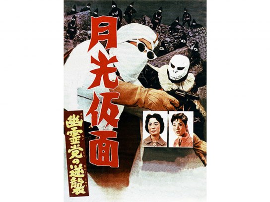 月光仮面 幽霊党の逆襲｜最新の映画・ドラマ・アニメを見るならmusic.jp