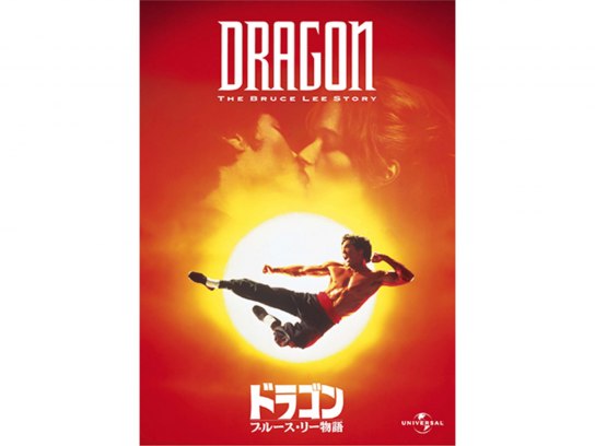 ドラゴン/ブルース・リー物語｜最新の映画・ドラマ・アニメを見るなら