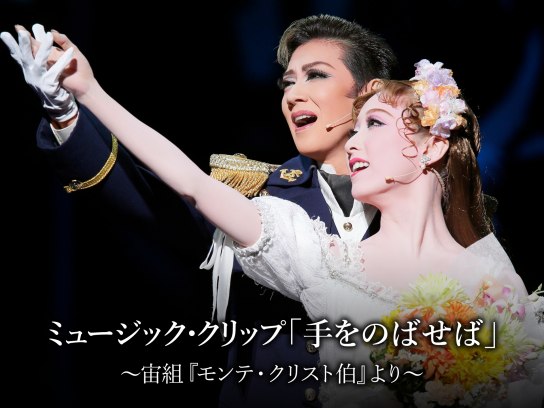 ミュージック・クリップ「手をのばせば」～宙組『モンテ・クリスト伯