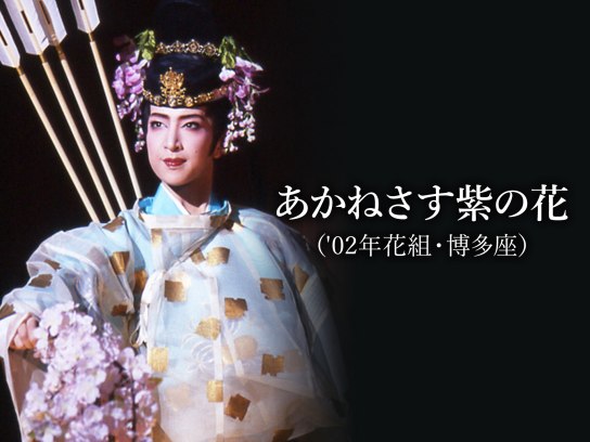 花組 博多座公演 あかねさす紫の花/Sante!!～最高級ワインをあなたに～