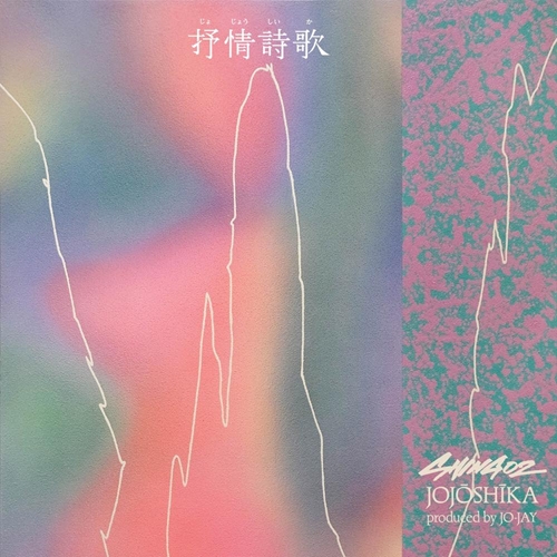 抒情詩歌 / JOJ?SH?KA (CD)/SHING02/約6年ぶりとなるShing02渾身の最新