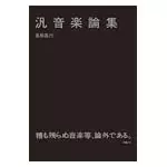 汎音楽論集/MASAYUKI TAKAYANAGI/高柳昌行｜JAZZ｜ディスクユニオン