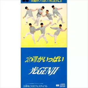 太陽がいっぱい/光GENJI｜日本のロック｜ディスクユニオン・オンライン