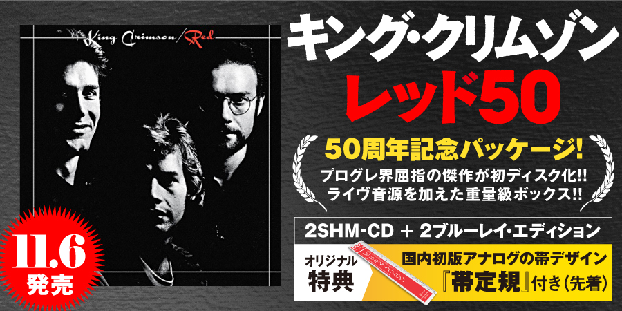 太陽と戦慄 50 - 50周年記念2SHM-CD+2ブルーレイ エディション/KING