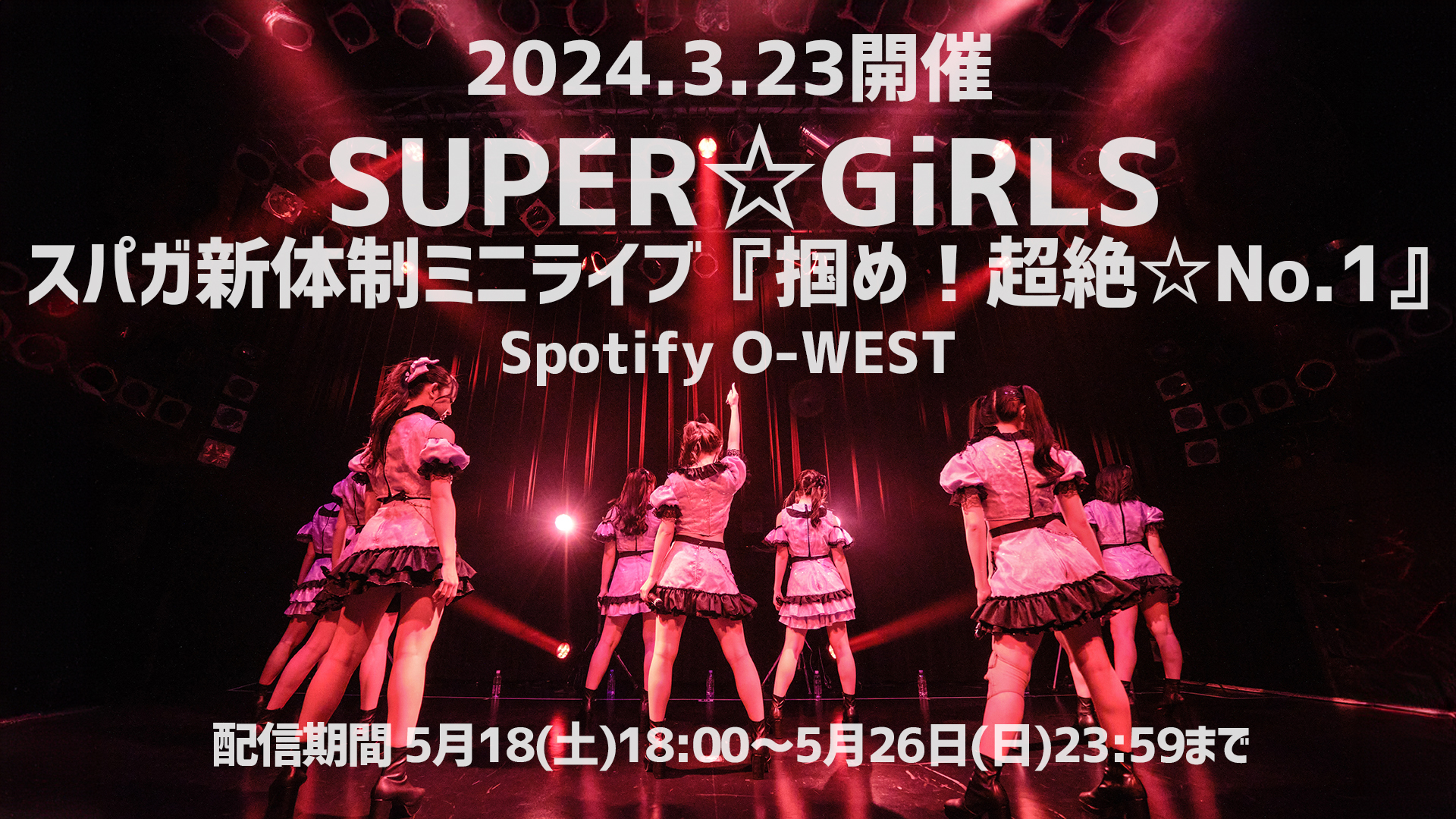 SUPER☆GiRLS スパガ新体制ミニライブ『掴め！超絶☆No.1』 - Z-aN