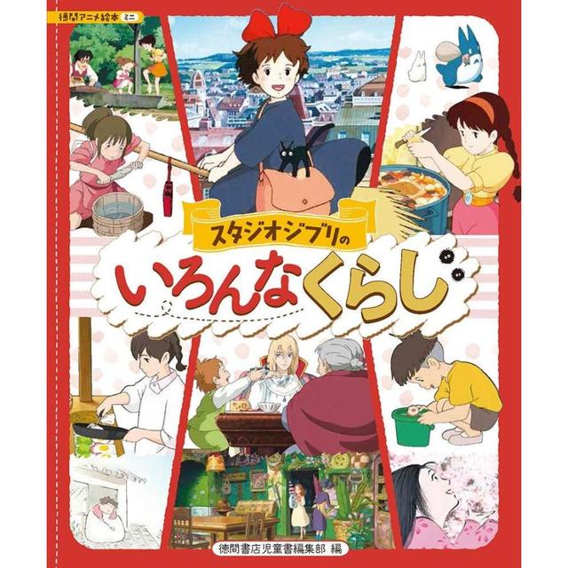 スタジオジブリのいろんなくらし』スタジオジブリ （監修), 徳間書店