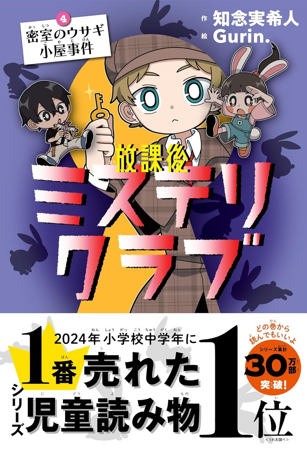 放課後ミステリクラブ 1～8 知念実希人 Gurin 作：知念実希人絵