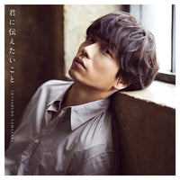 山崎育三郎 / 君に伝えたいこと【初回限定盤】【CD MAXI】【+DVD