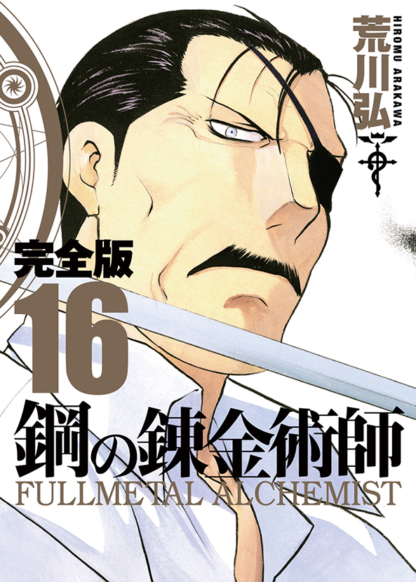 鋼の錬金術師 完全版（16） | スクウェア・エニックス e-STORE