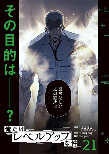 俺だけレベルアップな件 21: 本・コミック・雑誌 | カドスト