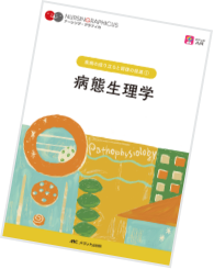 メディカ出版の看護基礎教育テキスト・デジタル看護教科書(R