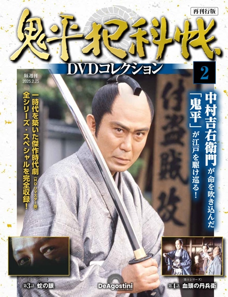 SHOCHIKU STORE | 松竹ストア鬼平犯科帳DVDコレクション 再刊行版 第2