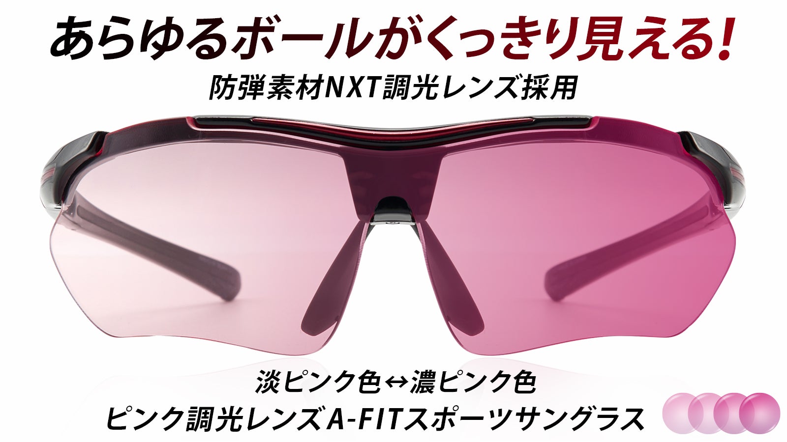 見やすさに感動！ NXTピンク調光レンズ採用 A－FITスポーツ