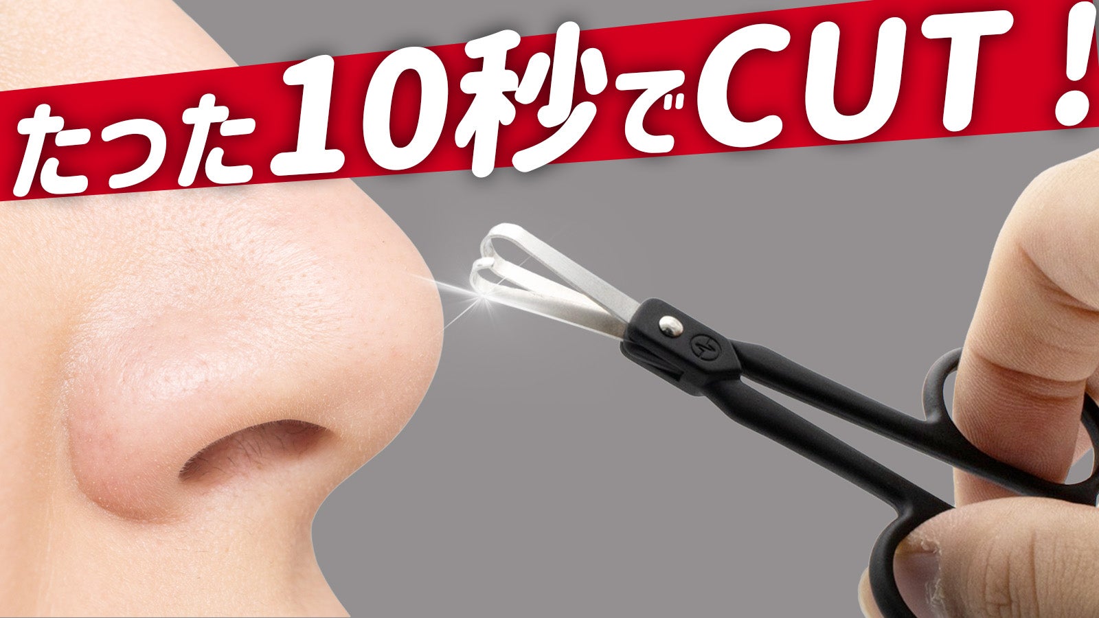 鏡なしでチョキチョキ！奥に隠れた鼻毛まで安全にスッキリ！ドクター