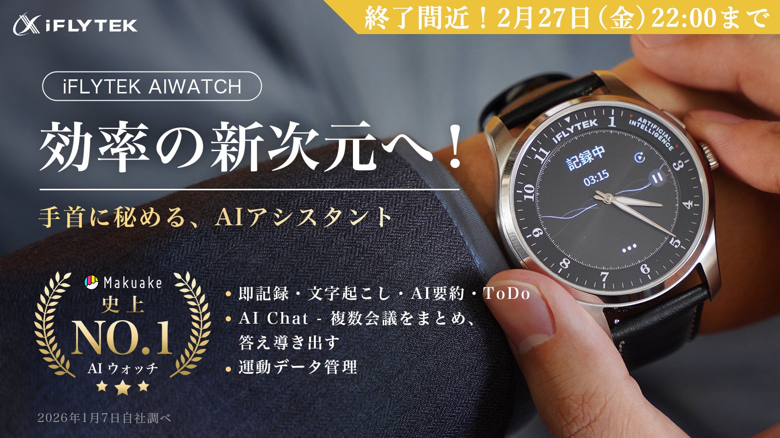 伝統腕時計×AI効率管理。ビジネス特化腕時計iFLYTEK AIWATCH｜マクアケ