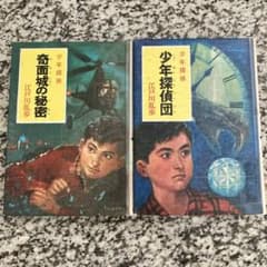 少年探偵団 奇面城の秘密 2冊セット 少年探偵 江戸川乱歩 ポプラ社