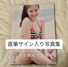 今田美桜 ラストショット 写真集 サイン入り - メルカリ