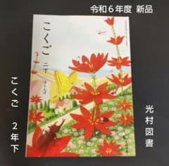 令和6年度 小学校 2年生下 国語教科書 光村図書 - メルカリ