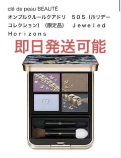 即日発送】クレドポーボーテ オンブルクルールクアドリ 伊勢丹 505