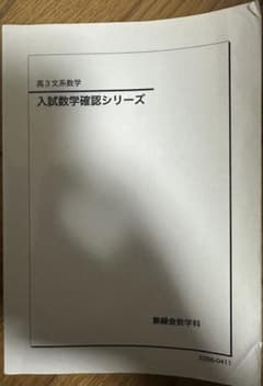 2022年】鉄緑会 入試数学確認シリーズ 高3文系数学 - メルカリ