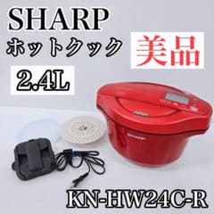 SHARP ホットクックKN-HW24C-R 2.4L 自動調理 無水調理 - メルカリ