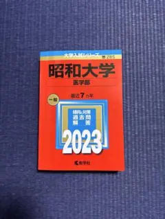 2026年最新】昭和大学医学部赤本の人気アイテム - メルカリ