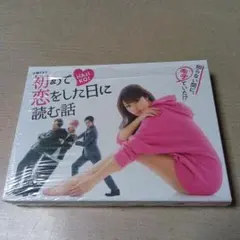 2026年最新】初めて恋をした日に読む話 dvd-box dvdの人気アイテム