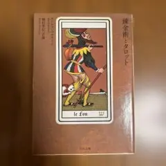 2026年最新】錬金術師のタロットの人気アイテム - メルカリ