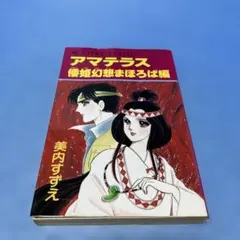 2026年最新】アマテラス倭姫幻想まほろば編の人気アイテム - メルカリ