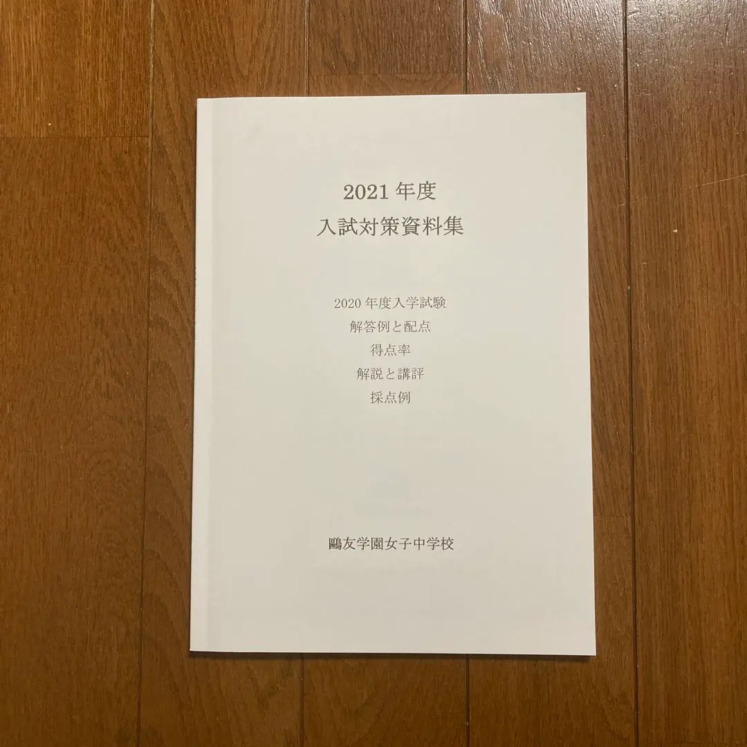 2026年最新】鴎友学園 入試対策資料の人気アイテム - メルカリ
