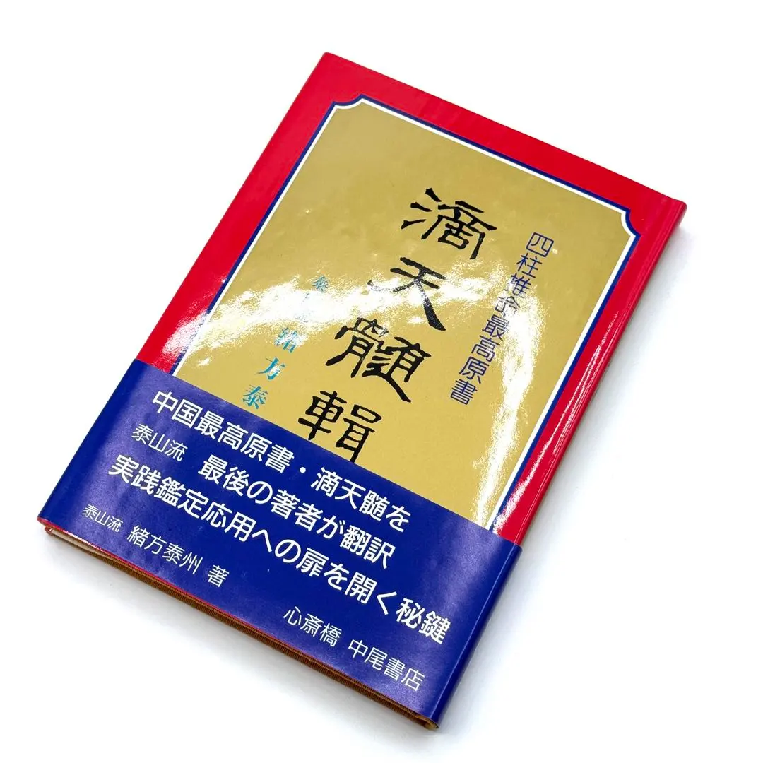 2026年最新】滴天髄の人気アイテム - メルカリ