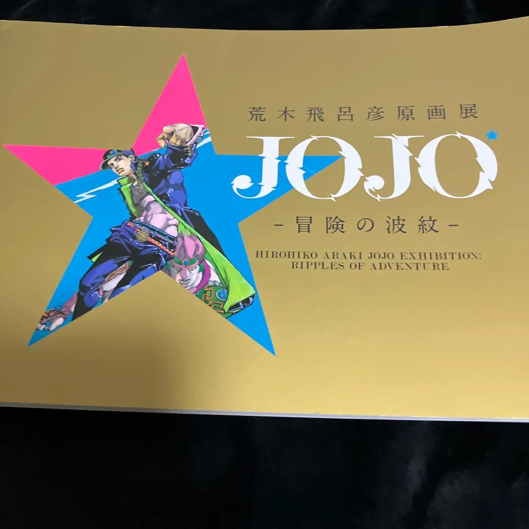2026年最新】荒木飛呂彦原画展 図録の人気アイテム - メルカリ