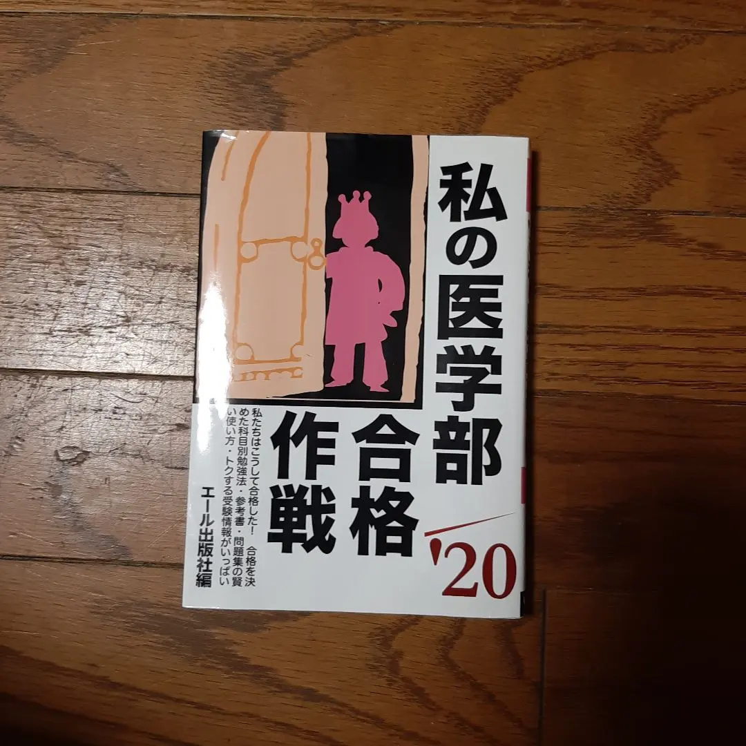 2026年最新】私の医学部合格作戦の人気アイテム - メルカリ