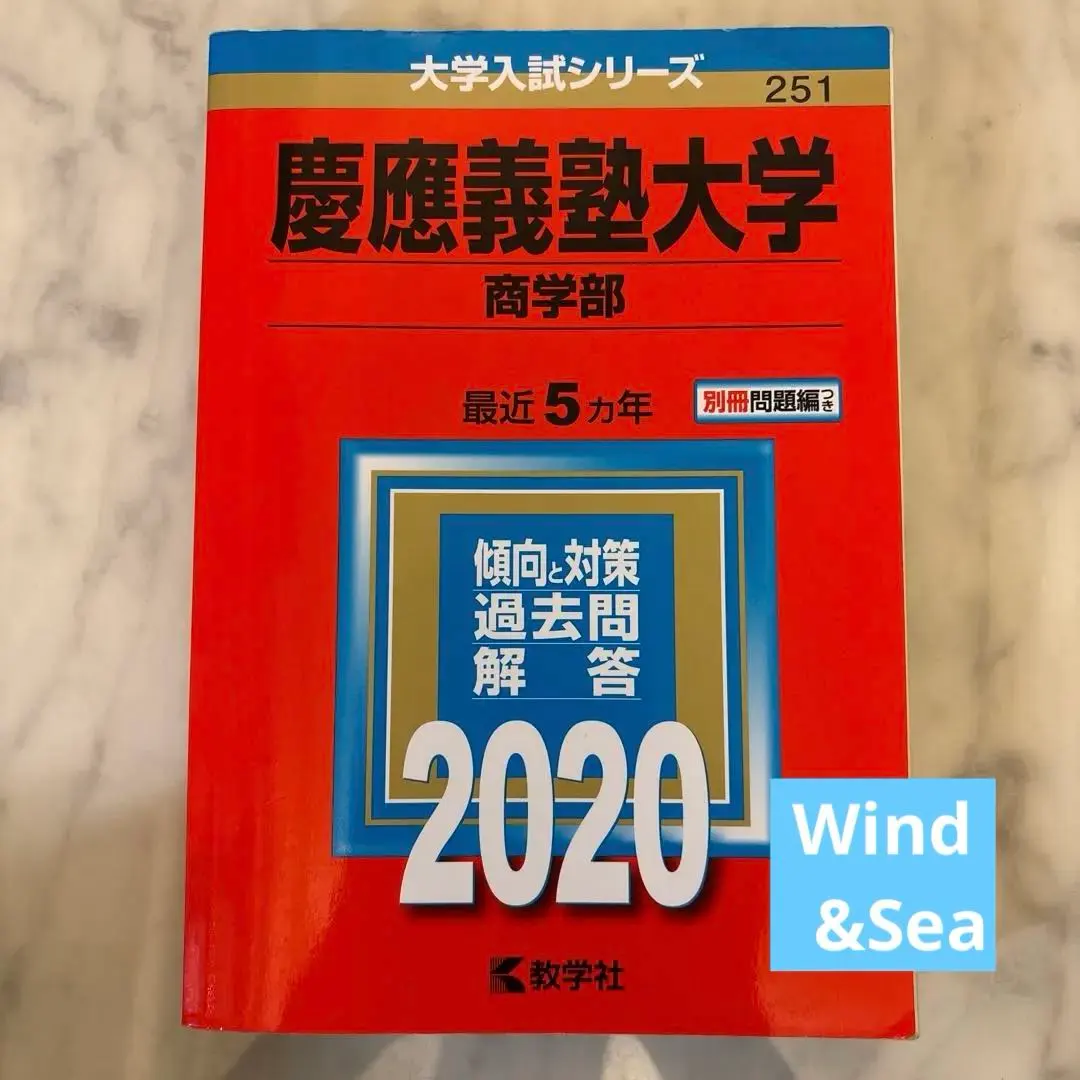 2026年最新】慶應 商学部 青本の人気アイテム - メルカリ