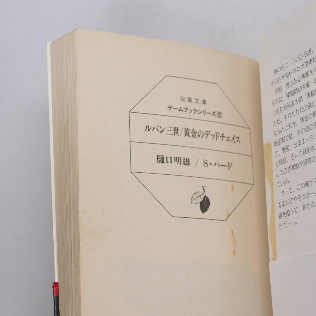 双葉文庫 ルパン三世 ゲームブックシリーズ 13冊セット - メルカリ