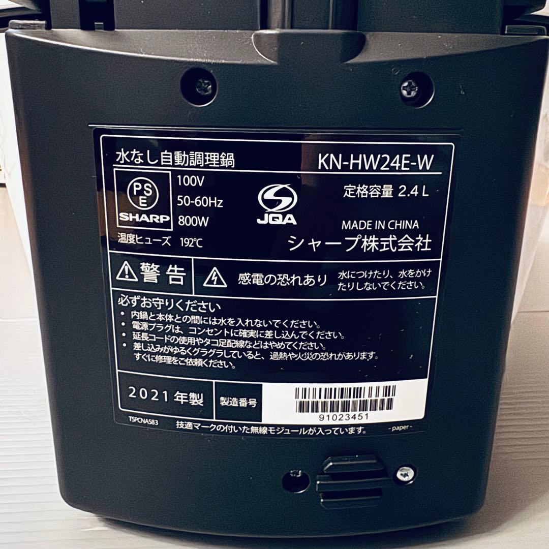 【新品未使用】ヘルシオホットクック KN-HW24E-W 2.4L 2021年製