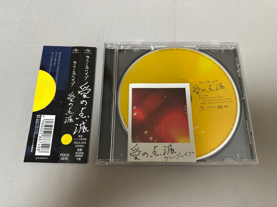 クリープハイプ 愛の点滅 黄盤 ユニバーサルミュージックストア限定盤 CD Amazon.co.jp: 愛の点滅: ミュージック