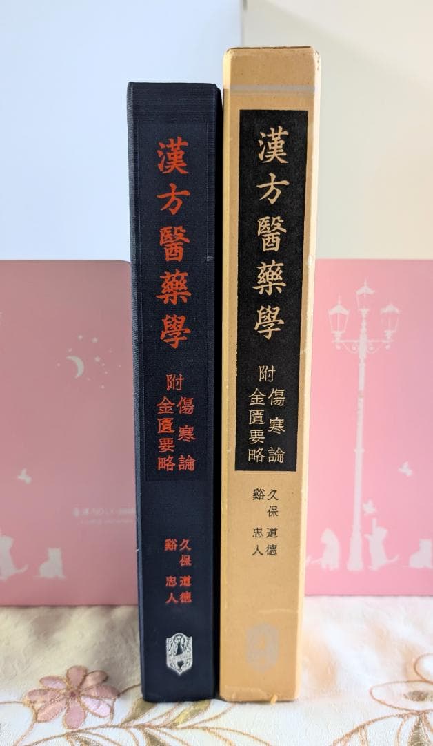 初版】漢方医薬学 附 傷寒論 金匱要略 久保道徳 谿忠人 廣川書店 昭和