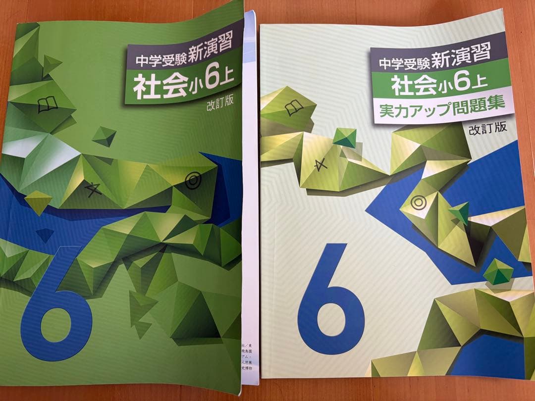 中学受験新演習 社会小6上 改訂版 ＋ 実力アップ問題集 - メルカリ