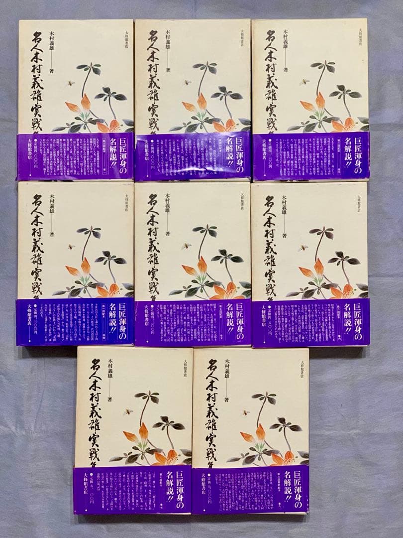 名人木村義雄実戦集 全８巻セット 名人木村義雄実戦集〈巻8〉 (1982年) |本 | 通販 | Amazon